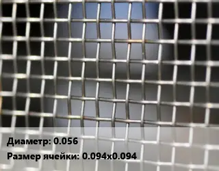 Сетка тканая 0.056 Ячейка: 0.094х0.094